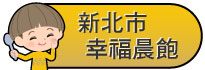 新北市幸福晨飽