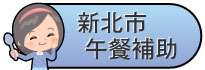 新北市午餐補助