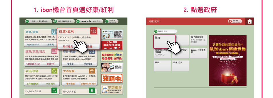1. ibon機台首頁選好康/紅利；2. 點選政府