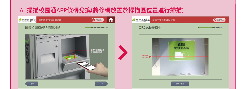 A. 掃描校園通APP條碼兌換(將條碼放置於掃描區位置進行掃描)