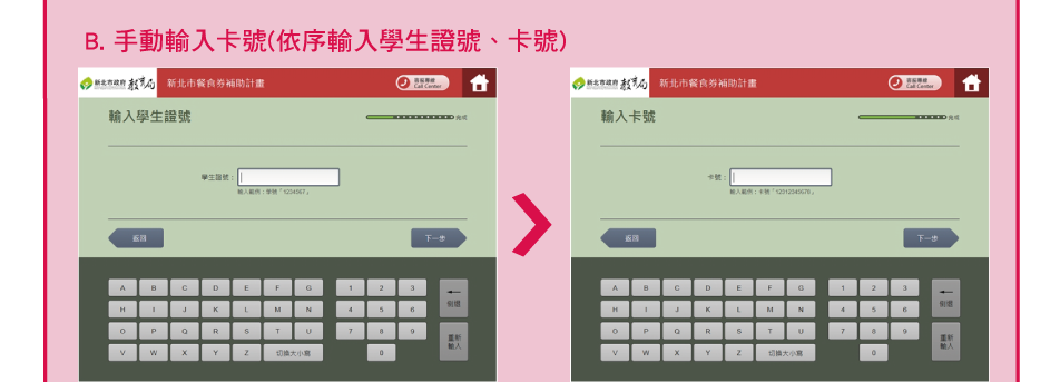 B. 手動輸入卡號(依序輸入學生證號、卡號)