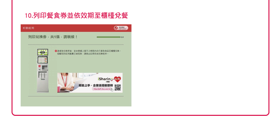10.列印餐食券並依效期至櫃檯兌餐
