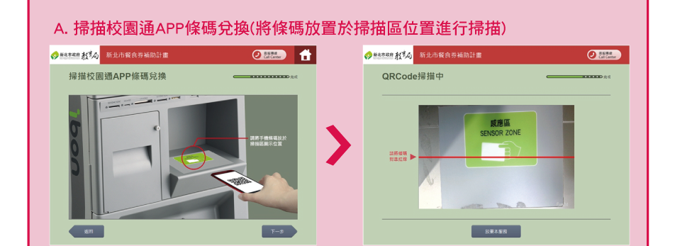 A. 掃描校園通APP條碼兌換(將條碼放置於掃描區位置進行掃描)