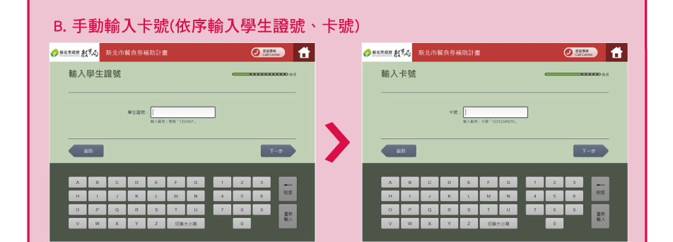B. 手動輸入卡號(依序輸入學生證號、卡號)