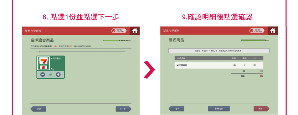 8. 點選1份並點選下一步；9.確認明細後點選確認