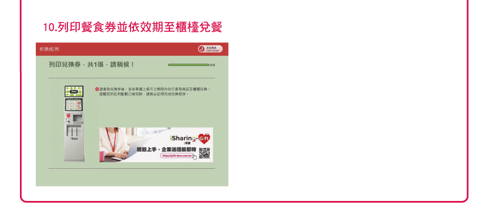 10.列印餐食券並依效期至櫃檯兌餐
