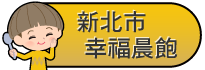 新北市幸福晨飽