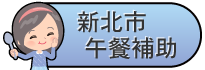 新北市午餐補助