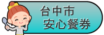 台中市安心餐券