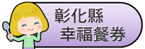 彰化縣幸福餐券