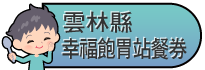 雲林縣安心餐券