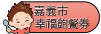 嘉義市愛心餐券