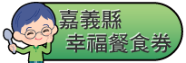 嘉義縣安心餐券