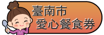 台南市暑期餐券