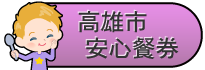 高雄市安心餐券