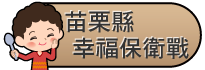 苗栗縣幸福保衛戰