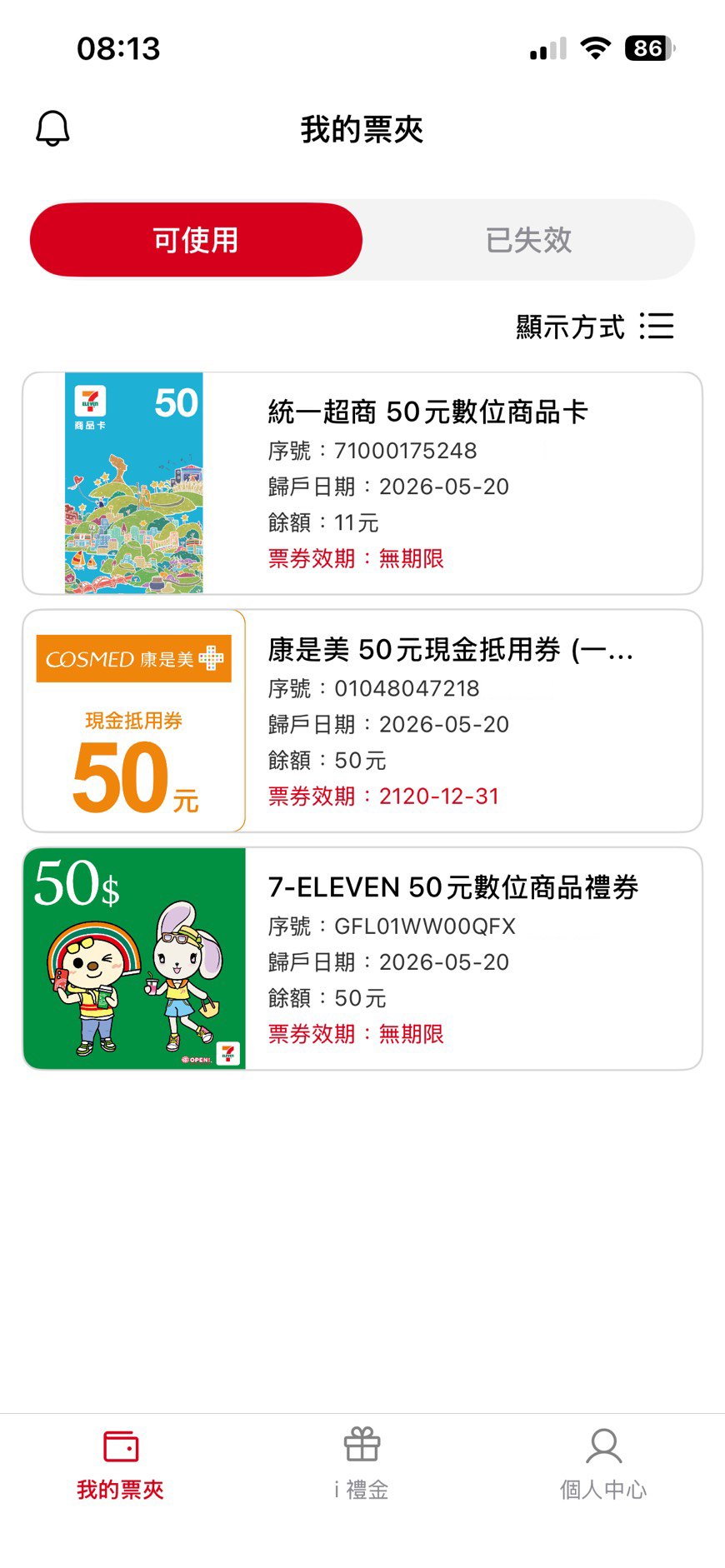 我的票夾畫面