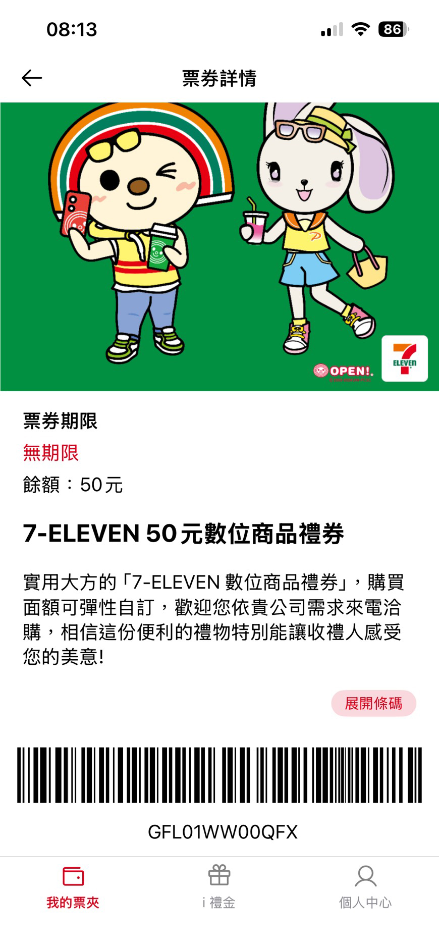 票券詳情及核銷條碼畫面
