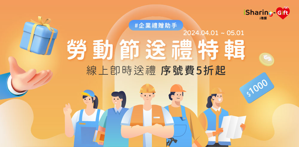 #企業禮贈助手 2024.04.01 ~ 05.01勞動節送禮特輯．線上卽時送禮 序號費5折起