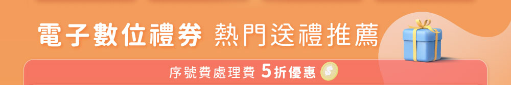 電子數位禮劵熱門送禮推薦．序號費處理費5折優惠