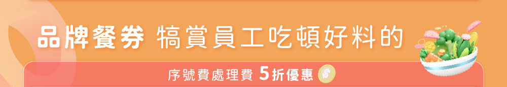 品牌餐券犒賞員工吃頓好料的．序號費處理費5折優惠