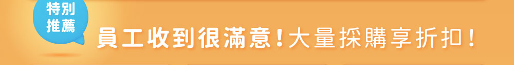 特別推薦！員工收到很滿意！大量採購享折扣！