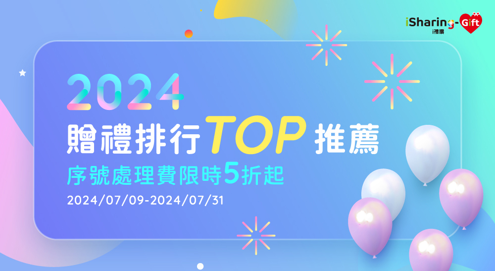 2024贈禮排行TOP推薦，序號處理費限時5折起，活動日期：2024/07/09-2024/07/31