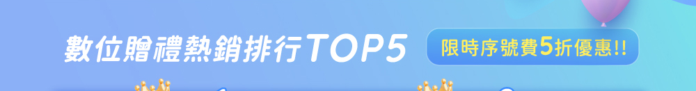 數位贈禮熱銷排行TOP5 限時序號費五折優惠!! 
