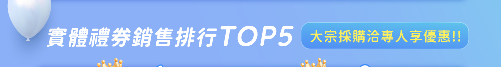 實體禮券銷售排行TOP5 大宗採購洽專人享優惠!!