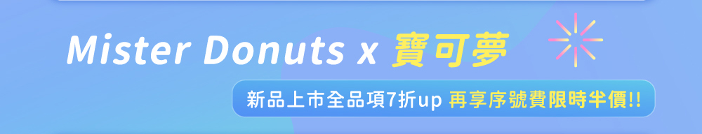 Mister Donuts x 寶可夢．新品上市全品項7折up再享序號費限時半價!!