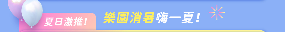 夏日激推！樂園消暑嗨一夏！