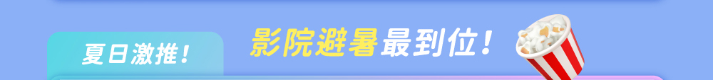 夏日激推！影院避暑最到位！