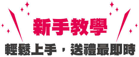 新手教學 輕鬆上手，送禮最即時