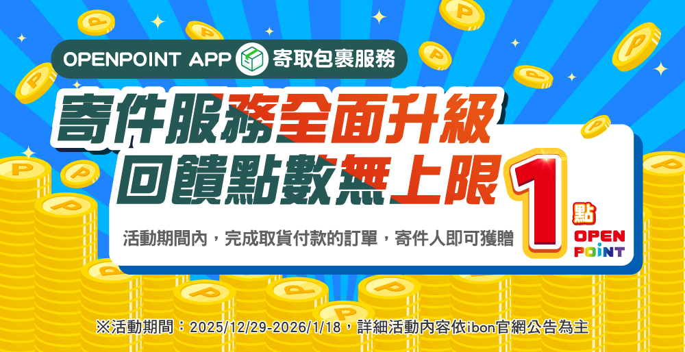 活動期間內，完成取貨付款的訂單，寄件人即可獲贈OPENPOINT 1點 活動期間：2025/12/29-2026/1/18 於OPENPOINT APP進行「常溫交貨便」、「冷凍交貨便」寄件並使用「代收貨款」功能，只要在活動期間內完成包裹取件的訂單，不限件數，寄件人每件可獲贈OPENPOINT 1點。