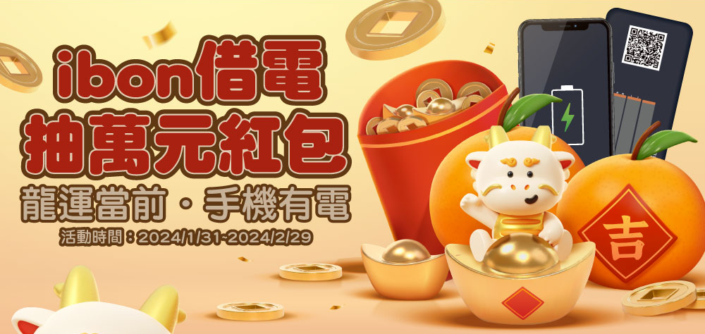 ibon借電抽萬元紅包．龍運當前．手機有電．活動時間：2024/1/31~2024/2/29