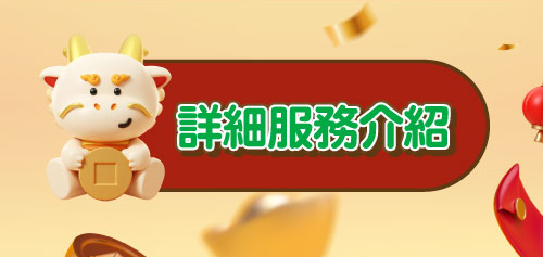 詳細服務介紹