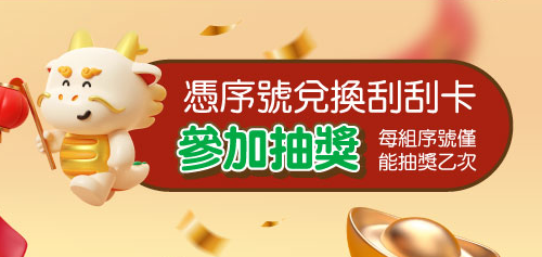 憑序號兌換刮刮卡參加抽獎每組序號僅能抽獎乙次