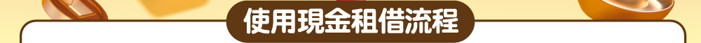 使用現金租借流程