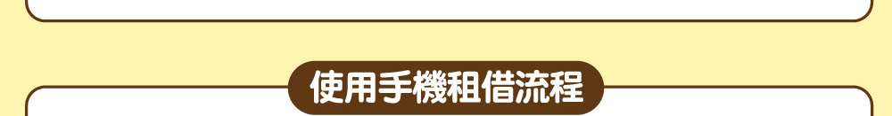 使用手機租借流程