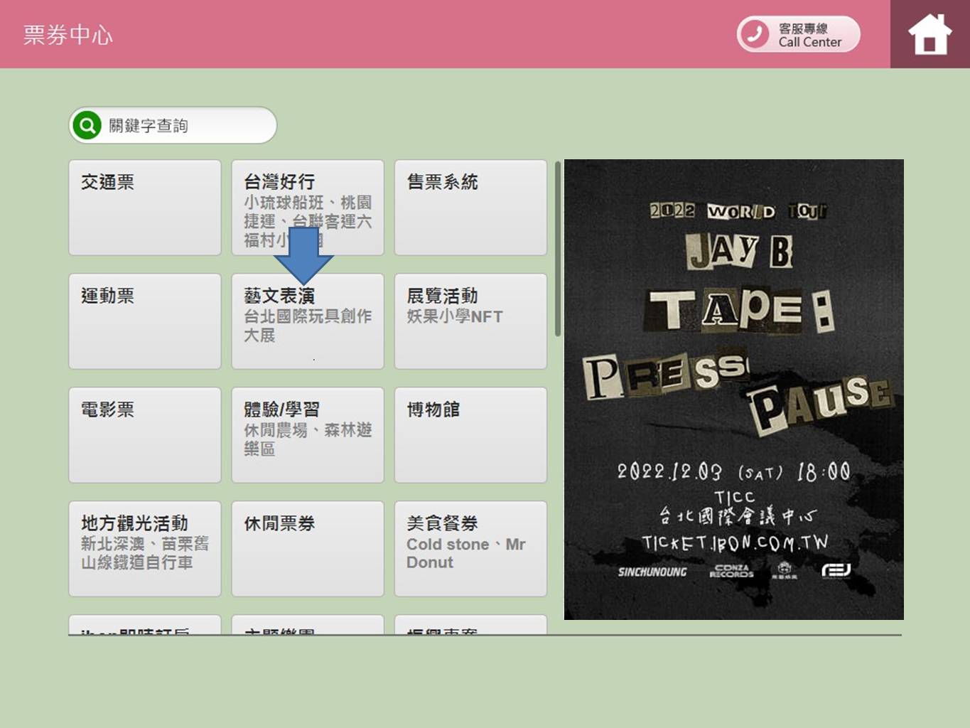 【2022 WORLD TOUR JAY B TAPE:PRESS PAUSE】 ibon 機台購票流程