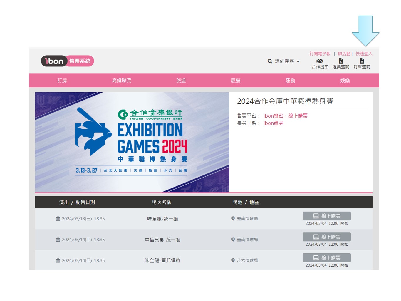 2024合作金庫中華職棒熱身賽】ibon 網站購票流程